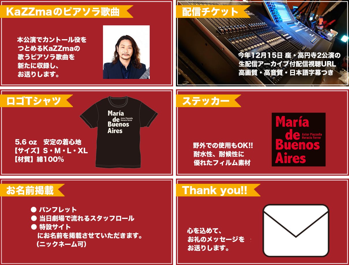 リターン:タンゴ歌手KaZZmaのピアソラ歌曲+ロゴTシャツ+ステッカー+配信視聴チケット+お名前掲載+お礼メッセージ