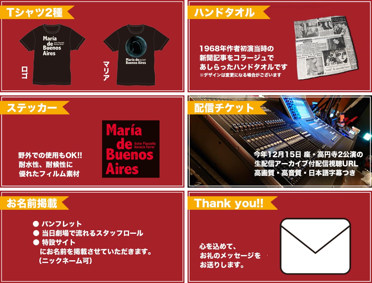 リターン：Tシャツ2点（マリアTシャツ & ロゴTシャツ）＋ハンドタオル＋ステッカー＋配信チケット＋お名前掲載＋お礼メッセージ