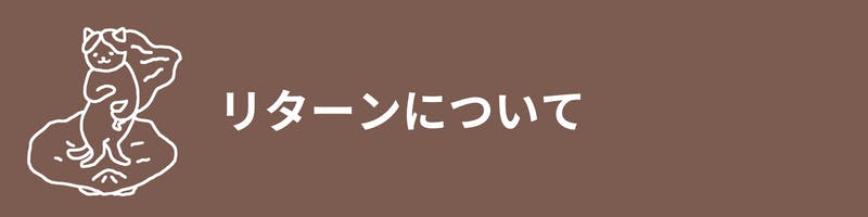 リターンについて