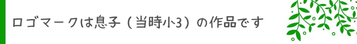 ロゴマークは息子(当時小3)の作品です