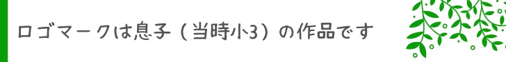 ロゴマークは息子（当時小３）の作品です
