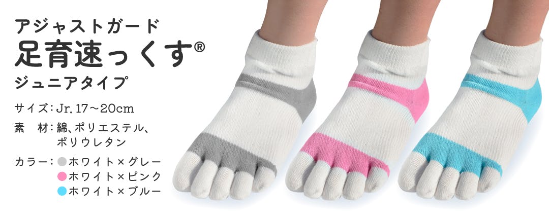 アジャストガード足育速っくす ジュニアタイプ サイズ:Jr.17~20cm 素 材:綿、ポリエステル、ポリウレタン カラー:ホワイト×グレー、ホワイト×ピンク、ホワイト×ブルー