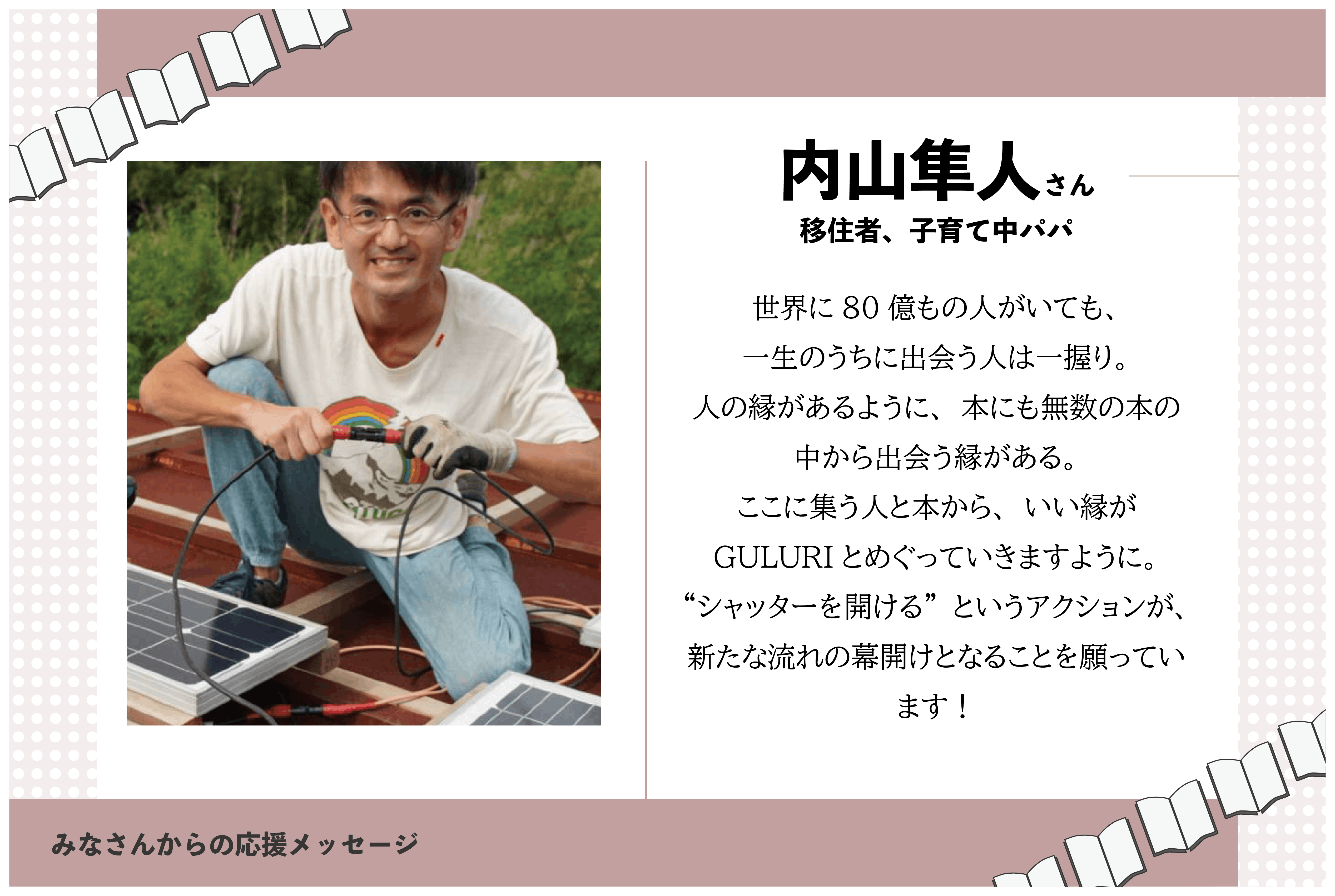 匝瑳市に移住して子育てもしているパパさん