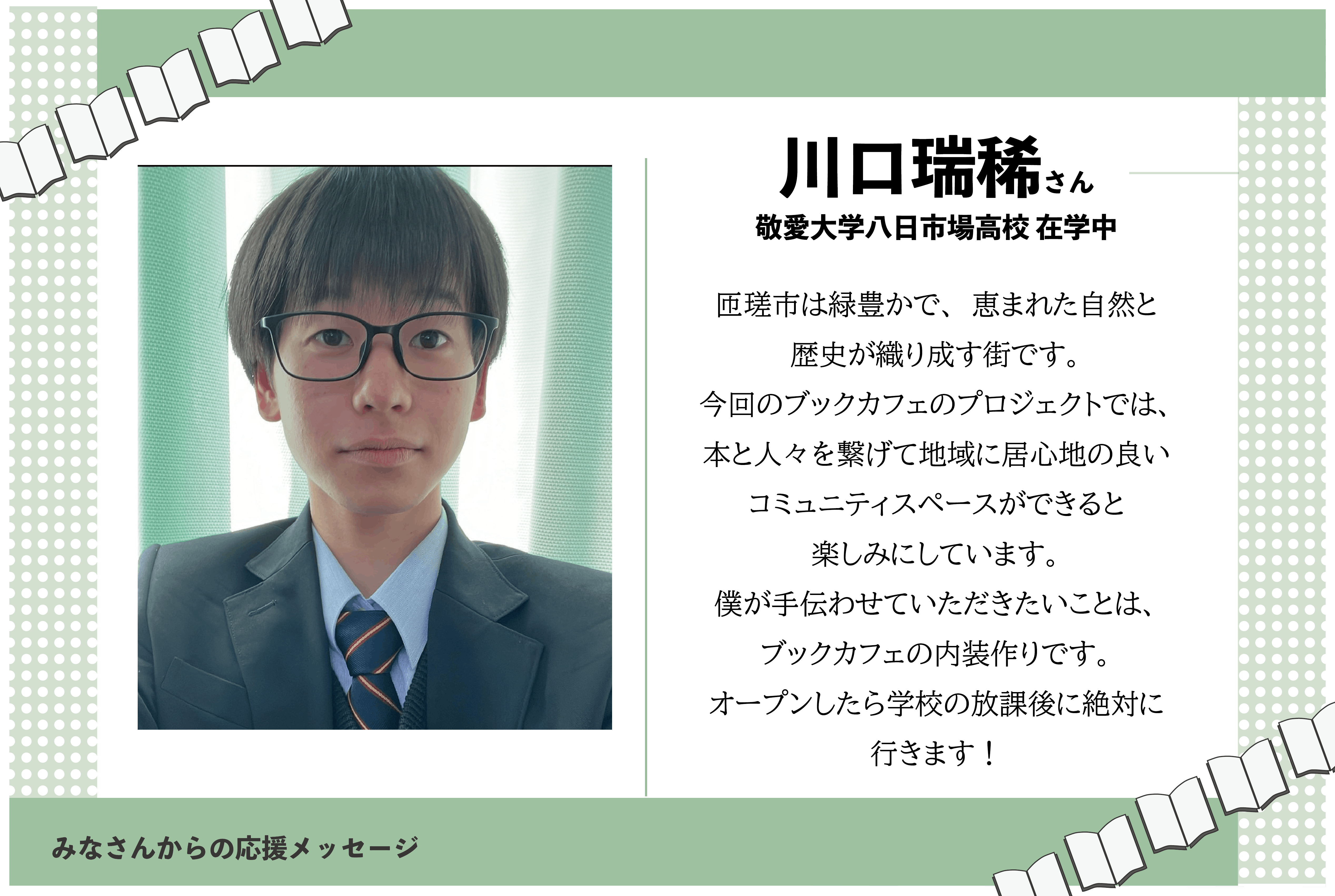 敬愛大学八日市場高校の生徒からのコメント