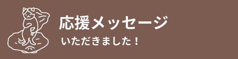 応援メッセージいただきました！