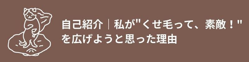 自己紹介|私が"くせ毛って、素敵!"を広げようと思った理由