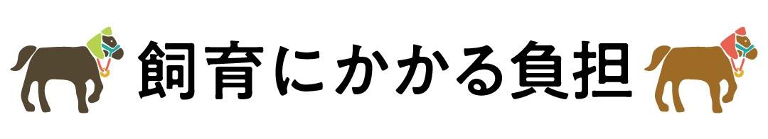 見出し「飼育にかかる負担」