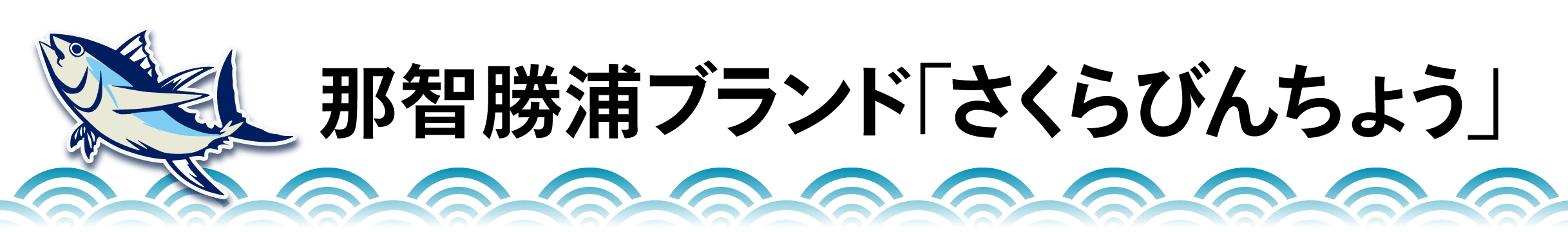 那智勝浦ブランド「さくらびんちょう」