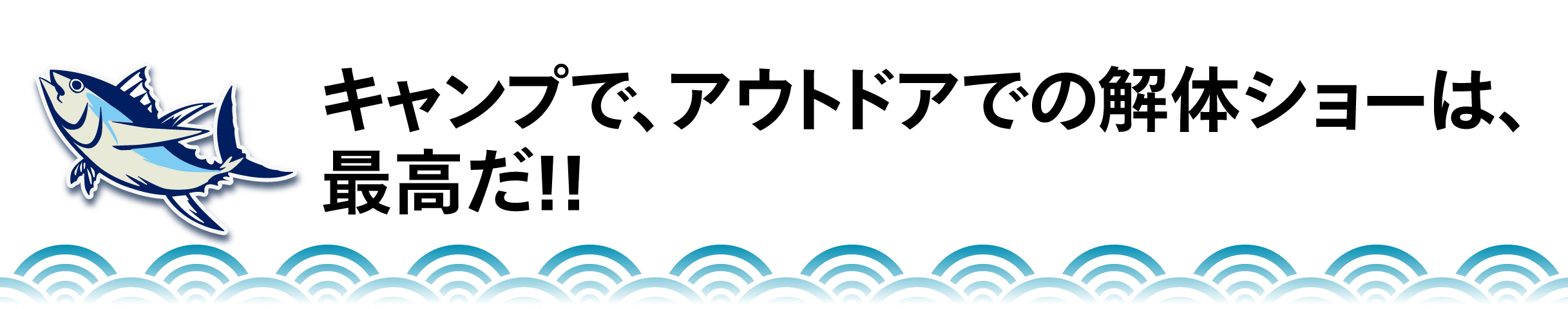 キャンプで、アウトドアでの解体ショーは、 最高だ！！