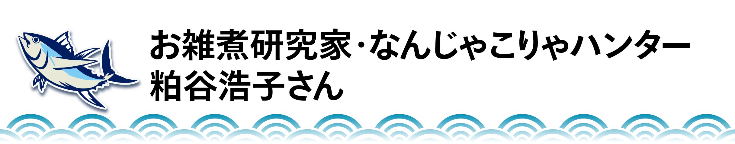 お雑煮研究家・なんじゃこりゃハンター 粕谷浩子さん