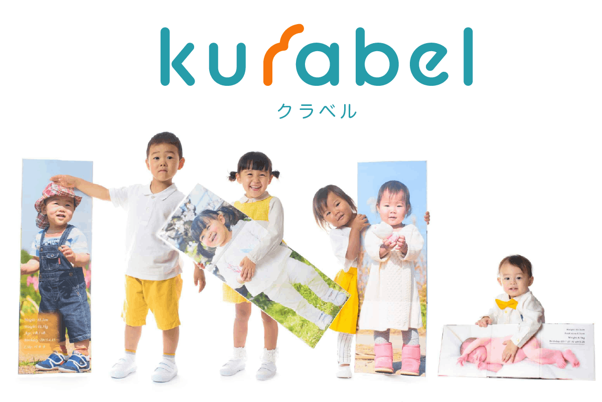 子どもの成長を実感できる。等身大アルバム作成サービス『kurabel』を広めたい - CAMPFIRE (キャンプファイヤー)