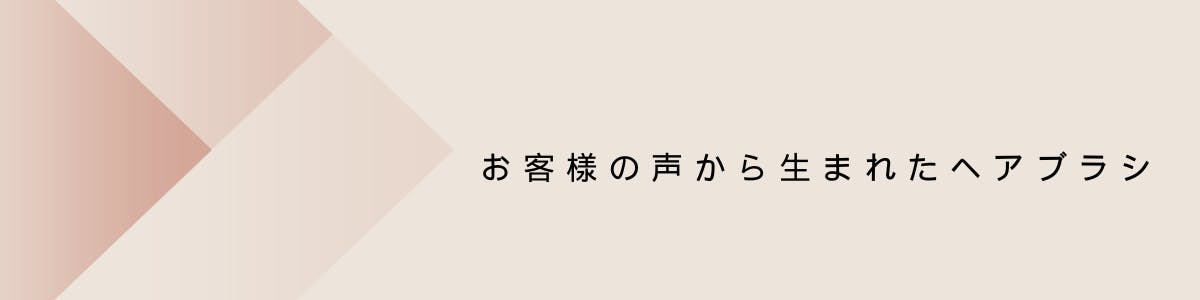 お客様の声から生まれたヘアブラシ