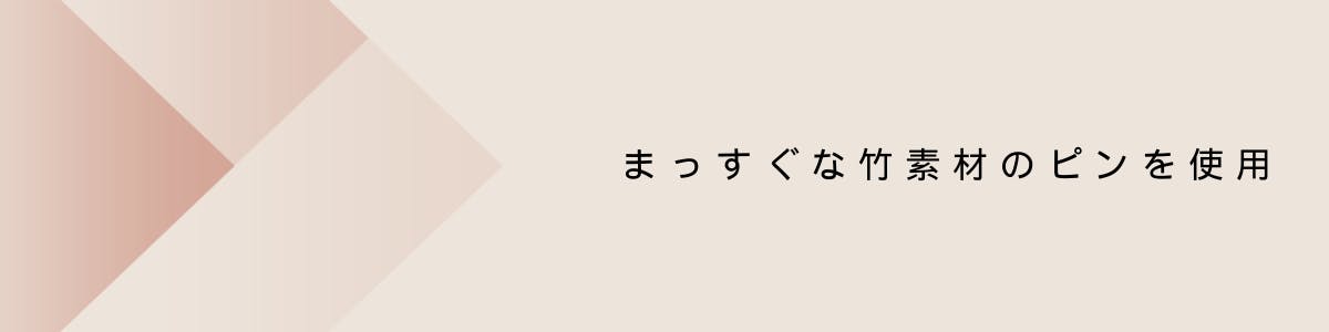 まっすぐな竹素材のピンを使用