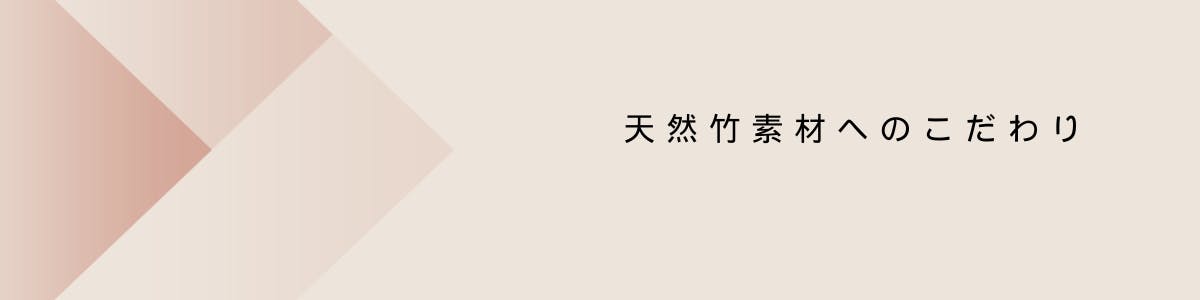 天然竹素材へのこだわり