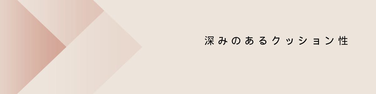 深みのあるクッション性