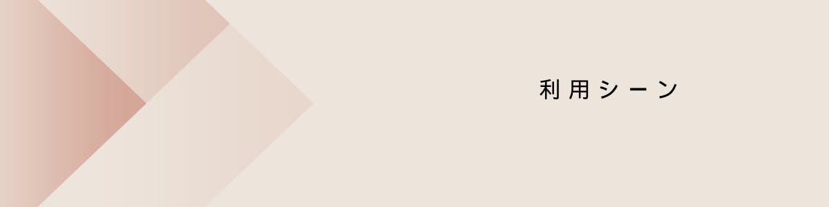 利用シーン