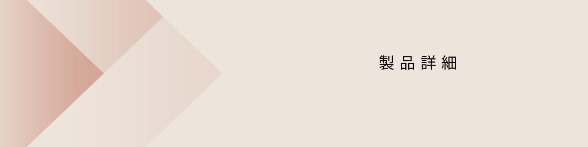 製品詳細