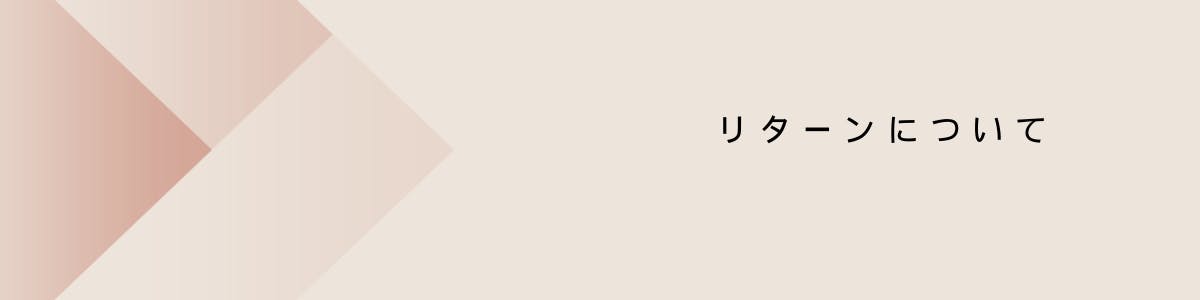 リターンについて