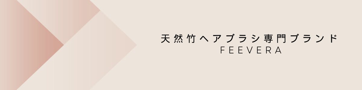 天然竹ヘアブラシ専門ブランドfeevera