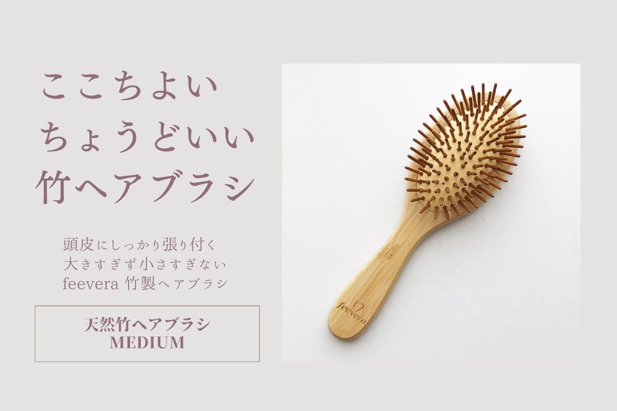 天然竹ヘアブラシmediumタイトル画像