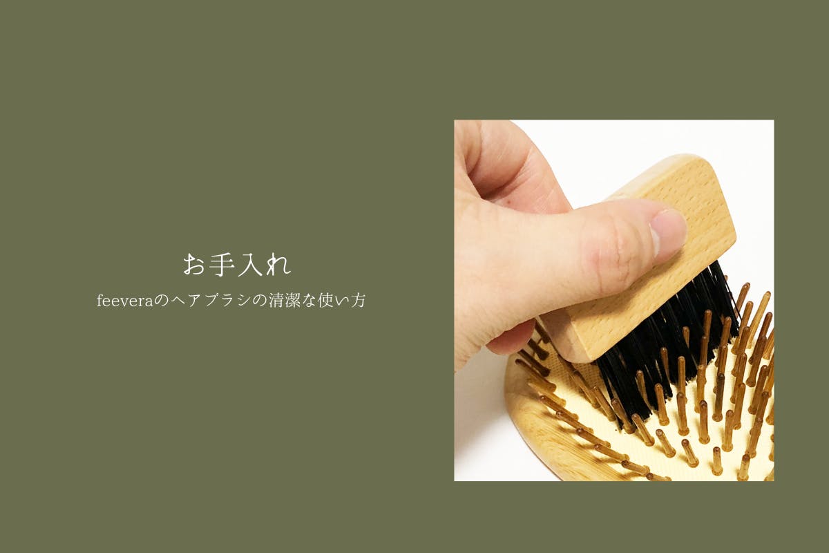 天然竹ヘアブラシのお手入れ方法
