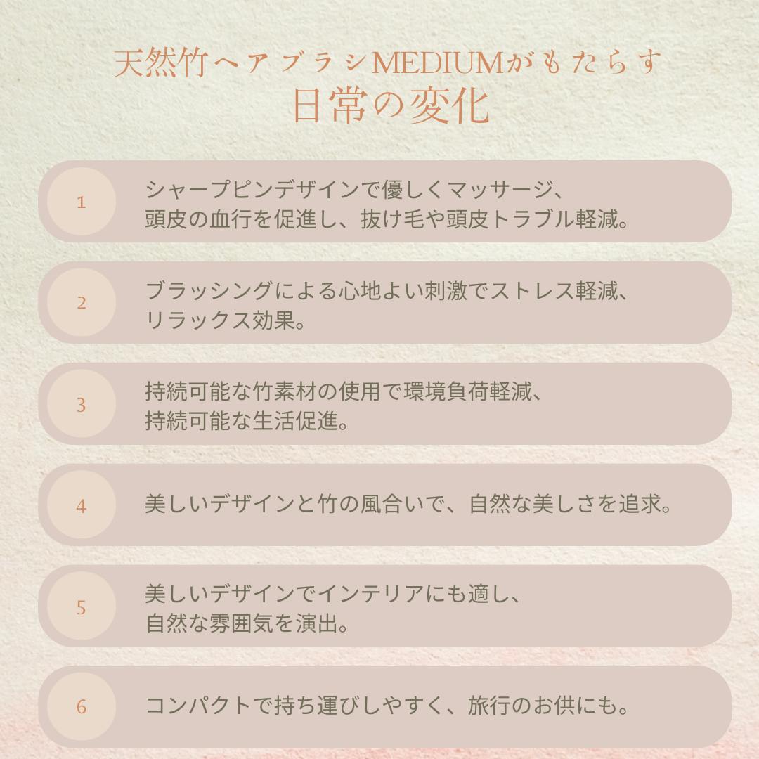 天然竹ヘアブラシmediumがもたらす日常の変化