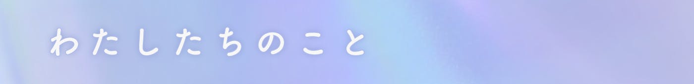 見出し わたしたちのこと