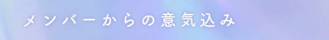 メンバーからの意気込み