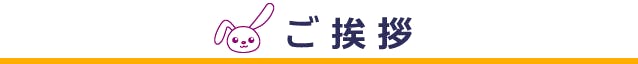 ご挨拶