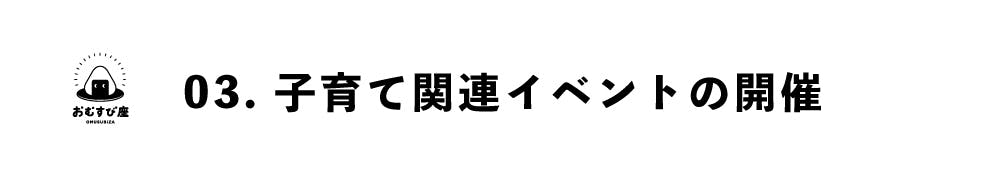 子育て関連イベントの開催