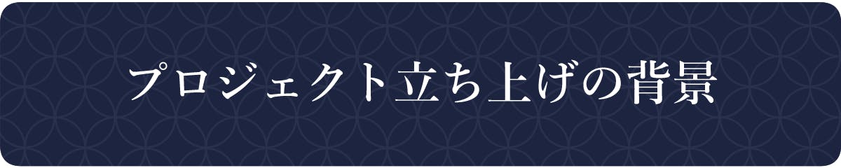 プロジェクト立ち上げの背景