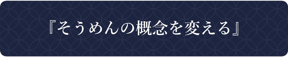 『そうめんの概念を変える』