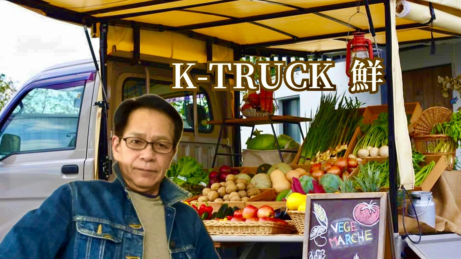 福岡の地産地消！移動販売の八百屋「K-TRUCK鮮」で朝採り新鮮野菜を届けたい！ - CAMPFIRE (キャンプファイヤー)