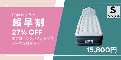 ポンプ一体型エアーベッド”Air yawn”特別セット シングルor ポンプ一体型エアーベッド”Air yawn”特別セット シングルor