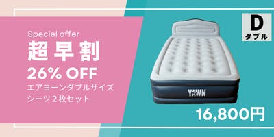 ▲エアーヨーン ポンプ付き電動エアーベッド シングルサイズ 専用シーツ2枚 D-16800_2_.png?fit=max