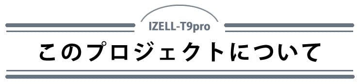 このプロジェクトについて