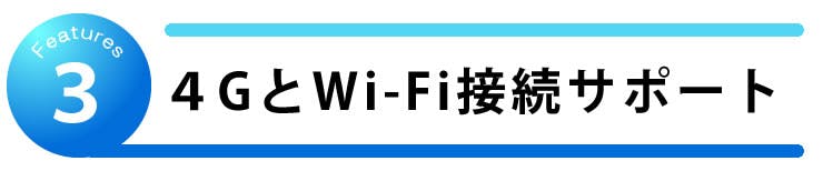 4GとWiFi接続サポート