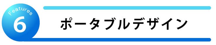 ポータブルデザイン