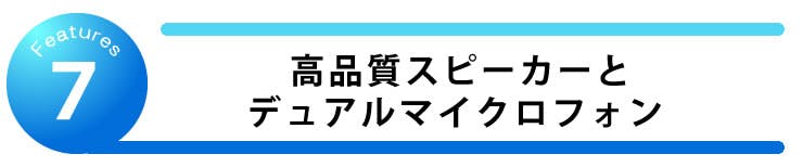 高品質スピーカーとデュアルマイクロフォン