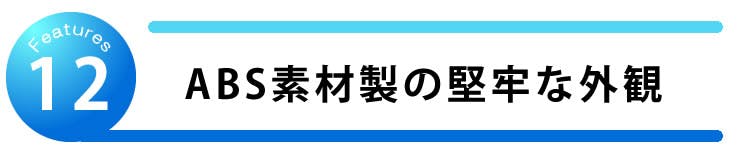 ABS素材製の堅牢な外観