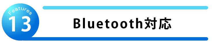 Bluetooth対応