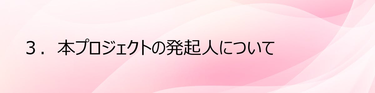 ３.本プロジェクトの発起人について