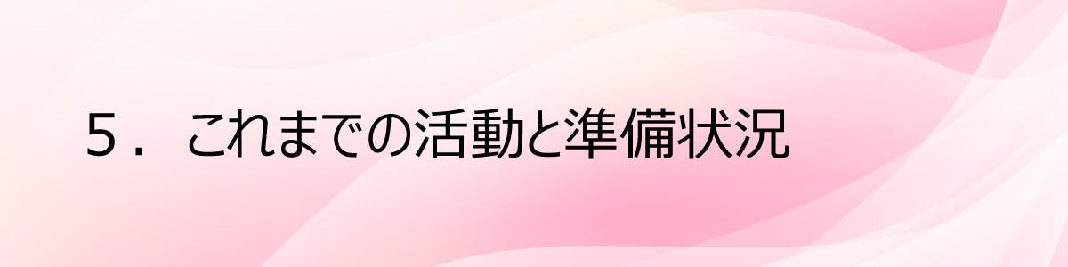５.これまでの活動と準備状況