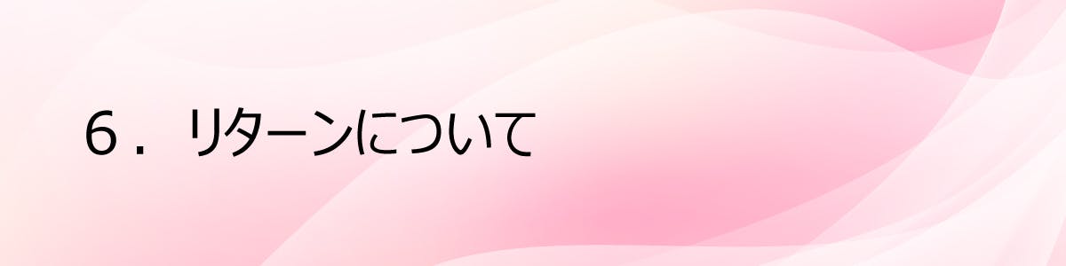 ６.リターンについて