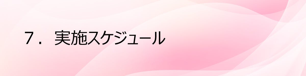 ７.実施スケジュール