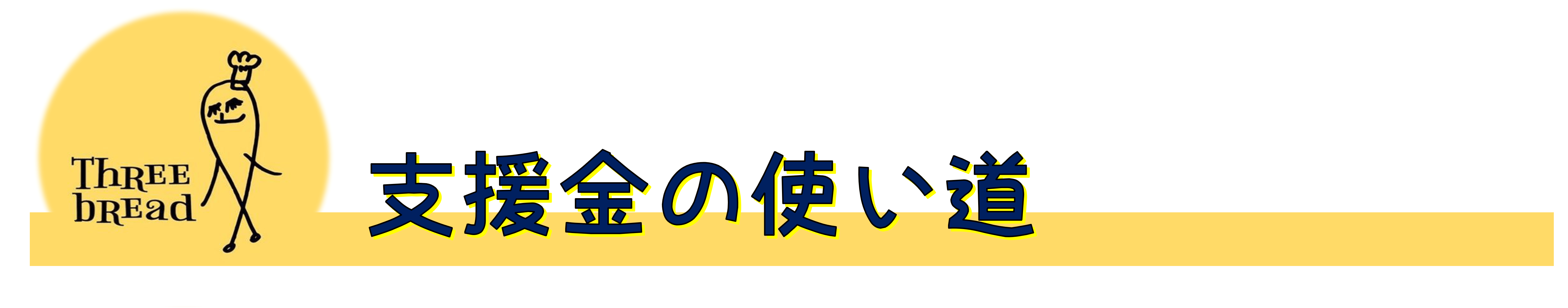 支援金の使い道