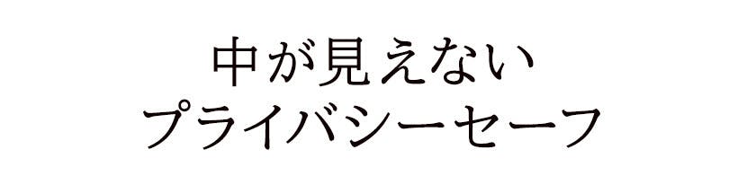 中が見えないプライバシーセーフ