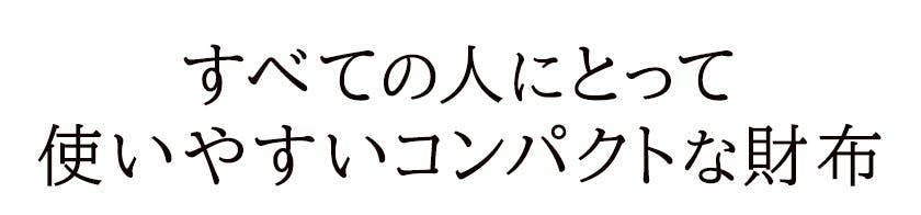 すべての人にとって使いやすいコンパクトな財布