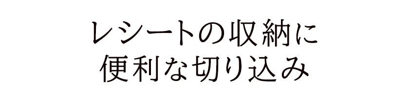 レシートの収納に便利な切り込み