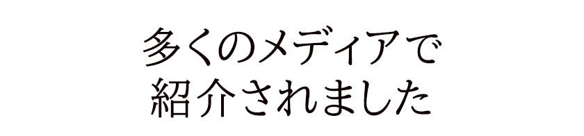 多くのメディアで紹介されました